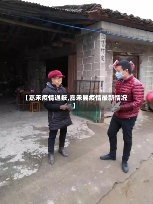 【嘉禾疫情通报,嘉禾县疫情最新情况】