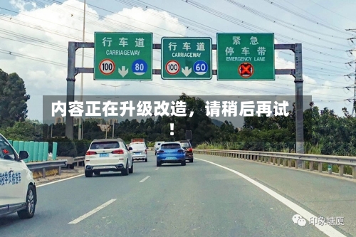 内容正在升级改造	，请稍后再试！-第2张图片