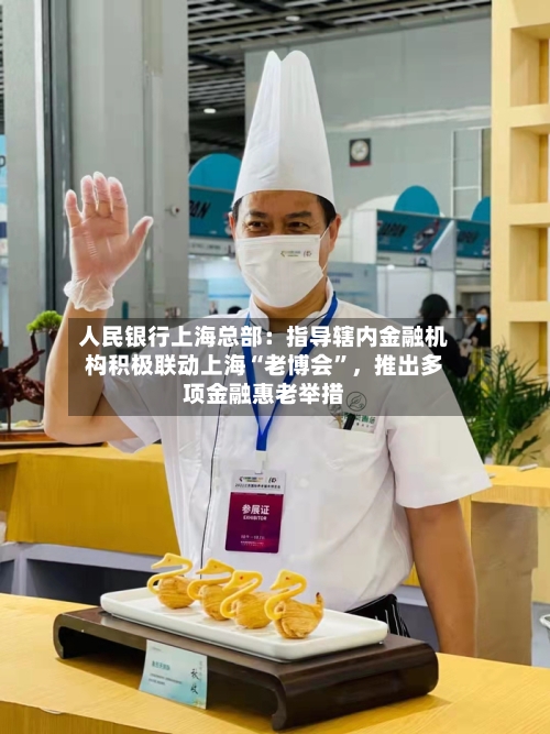 人民银行上海总部：指导辖内金融机构积极联动上海“老博会”，推出多项金融惠老举措-第2张图片