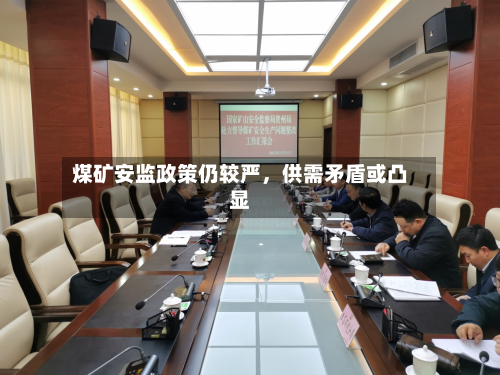 煤矿安监政策仍较严，供需矛盾或凸显-第2张图片