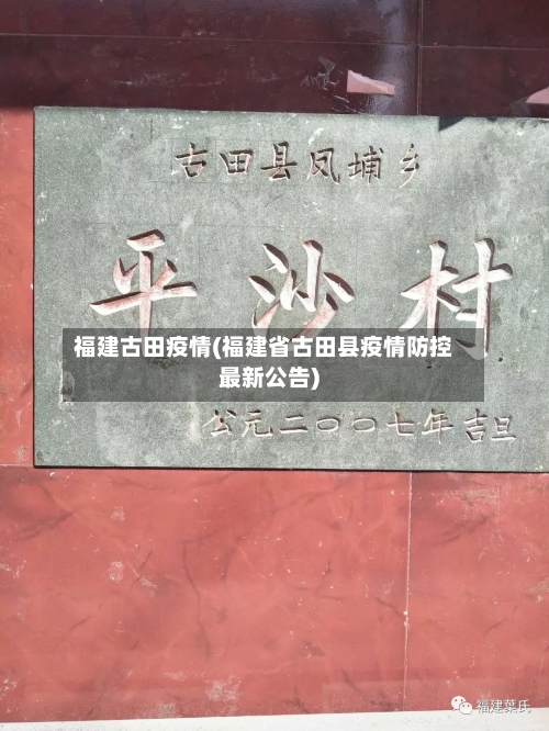 福建古田疫情(福建省古田县疫情防控最新公告)-第3张图片
