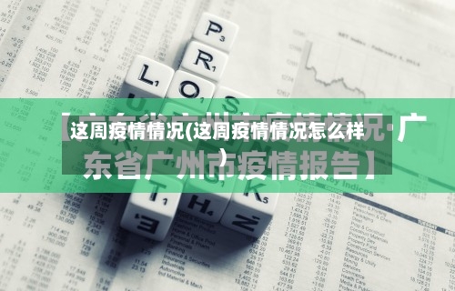 这周疫情情况(这周疫情情况怎么样)-第3张图片