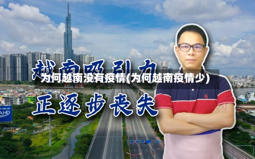 为何越南没有疫情(为何越南疫情少)
