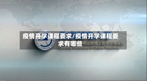 疫情开学课程要求/疫情开学课程要求有哪些-第2张图片