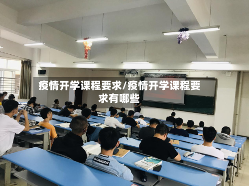 疫情开学课程要求/疫情开学课程要求有哪些-第3张图片