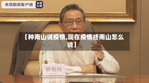【种南山说疫情,现在疫情终南山怎么说】-第2张图片