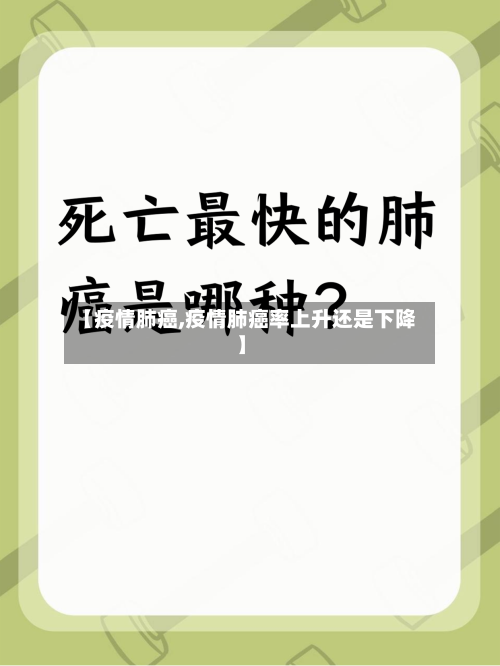 【疫情肺癌,疫情肺癌率上升还是下降】-第2张图片