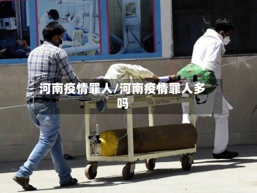 河南疫情罪人/河南疫情罪人多吗-第2张图片