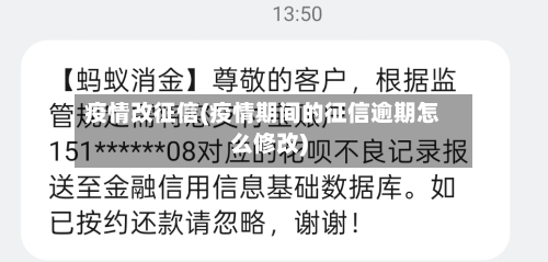 疫情改征信(疫情期间的征信逾期怎么修改)