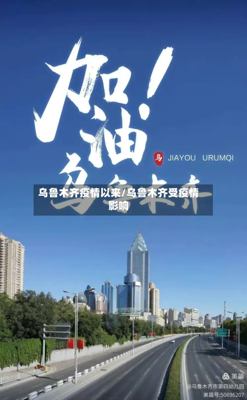 乌鲁木齐疫情以来/乌鲁木齐受疫情影响
