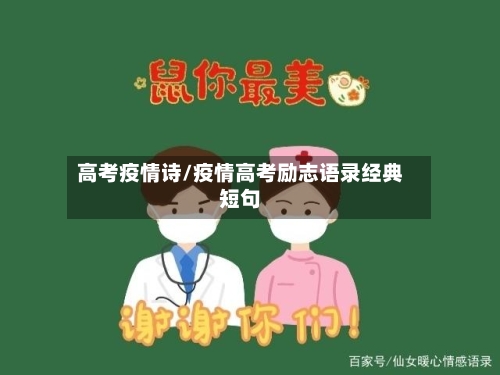 高考疫情诗/疫情高考励志语录经典短句-第2张图片
