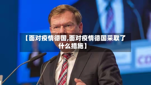 【面对疫情德国,面对疫情德国采取了什么措施】-第3张图片