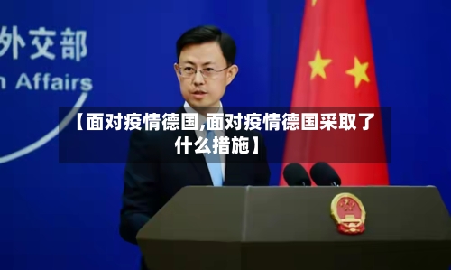 【面对疫情德国,面对疫情德国采取了什么措施】