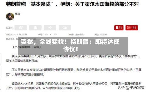 突然，全线猛拉！特朗普：即将达成协议！-第2张图片