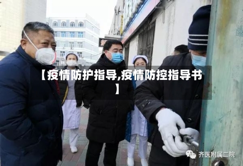 【疫情防护指导,疫情防控指导书】