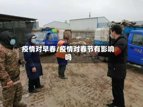 疫情对早春/疫情对春节有影响吗