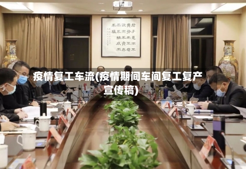 疫情复工车流(疫情期间车间复工复产宣传稿)-第3张图片