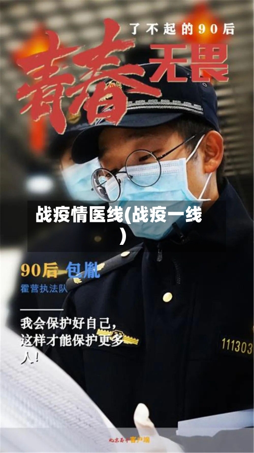 战疫情医线(战疫一线)