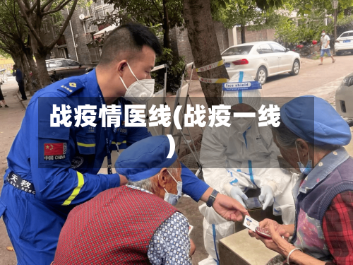 战疫情医线(战疫一线)-第2张图片