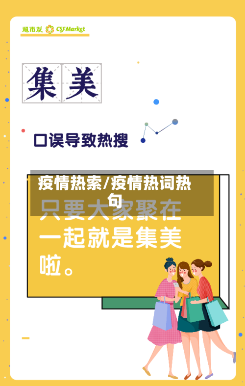 疫情热索/疫情热词热句