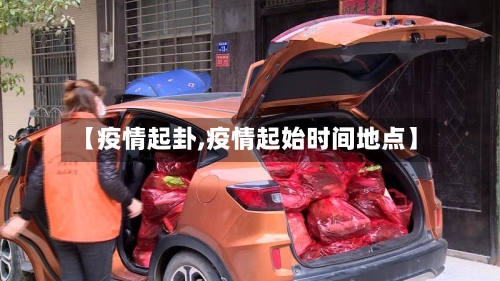 【疫情起卦,疫情起始时间地点】-第3张图片