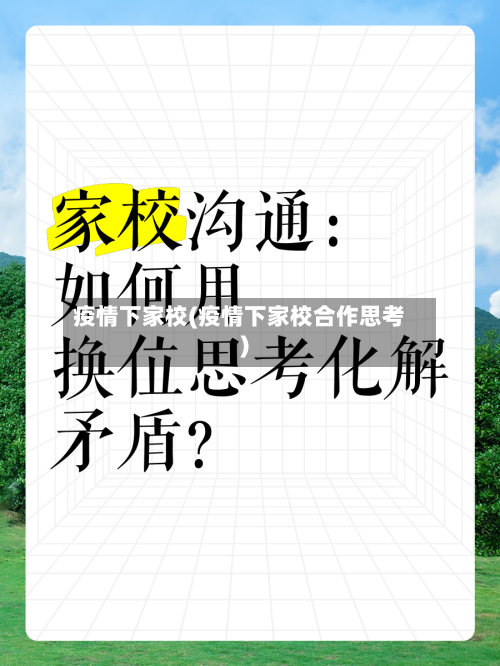 疫情下家校(疫情下家校合作思考)-第2张图片