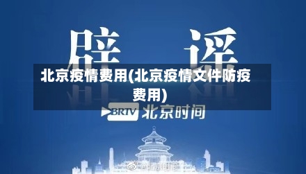 北京疫情费用(北京疫情文件防疫费用)-第2张图片