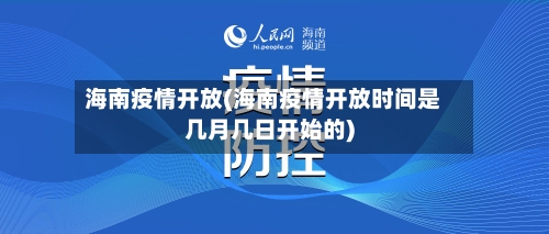 海南疫情开放(海南疫情开放时间是几月几日开始的)