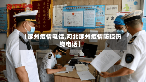【涿州疫情电话,河北涿州疫情防控热线电话】