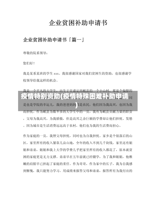 疫情特别资助(疫情特殊困难补助申请)-第2张图片