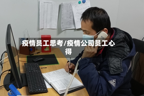 疫情员工思考/疫情公司员工心得-第3张图片