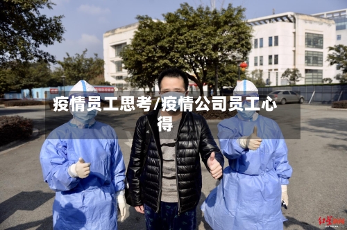 疫情员工思考/疫情公司员工心得-第2张图片