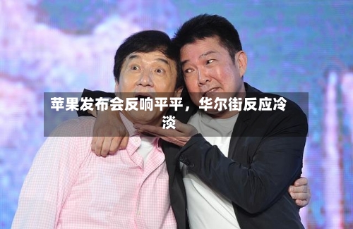 苹果发布会反响平平，华尔街反应冷淡-第2张图片