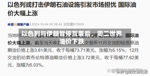 以色列与伊朗暂停互袭后，周二世界油价下跌