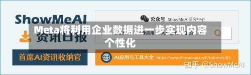 Meta将利用企业数据进一步实现内容个性化