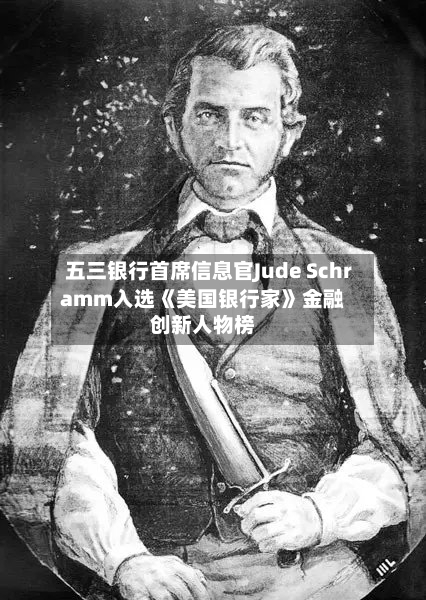 五三银行首席信息官Jude Schramm入选《美国银行家》金融创新人物榜-第2张图片