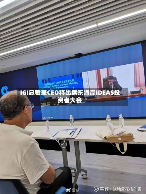 IGI总裁兼CEO将出席东海岸IDEAS投资者大会-第3张图片