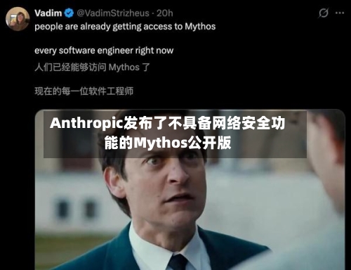Anthropic发布了不具备网络安全功能的Mythos公开版