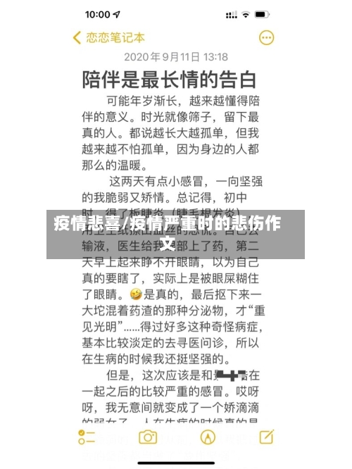 疫情悲喜/疫情严重时的悲伤作文
