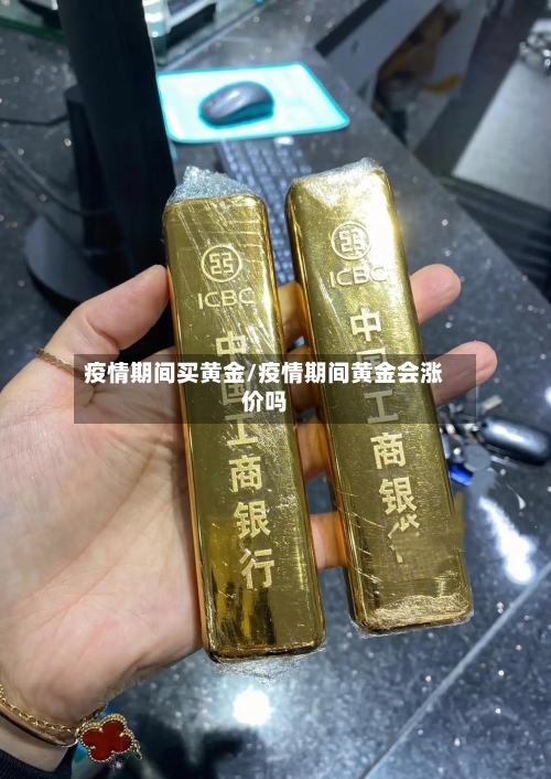疫情期间买黄金/疫情期间黄金会涨价吗-第3张图片