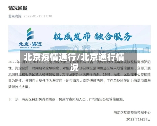 北京疫情通行/北京通行情况