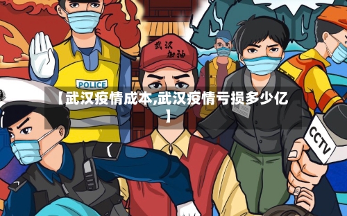 【武汉疫情成本,武汉疫情亏损多少亿】