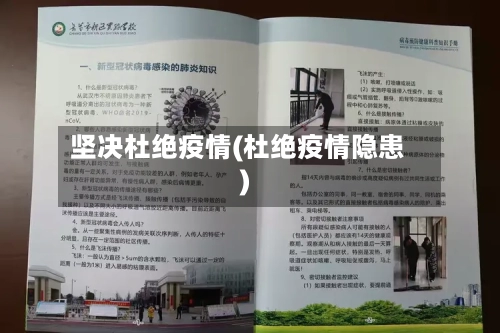 坚决杜绝疫情(杜绝疫情隐患)-第3张图片