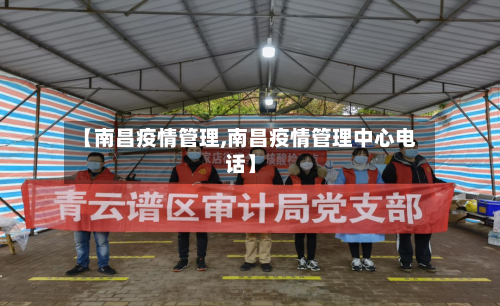 【南昌疫情管理,南昌疫情管理中心电话】-第2张图片