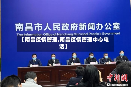 【南昌疫情管理,南昌疫情管理中心电话】-第3张图片