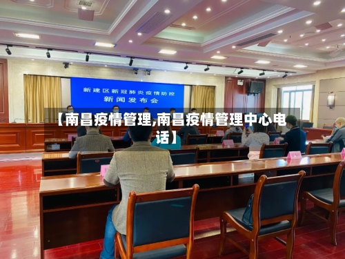 【南昌疫情管理,南昌疫情管理中心电话】