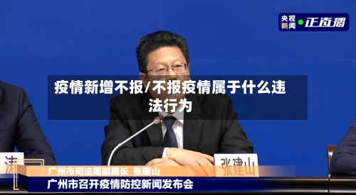 疫情新增不报/不报疫情属于什么违法行为