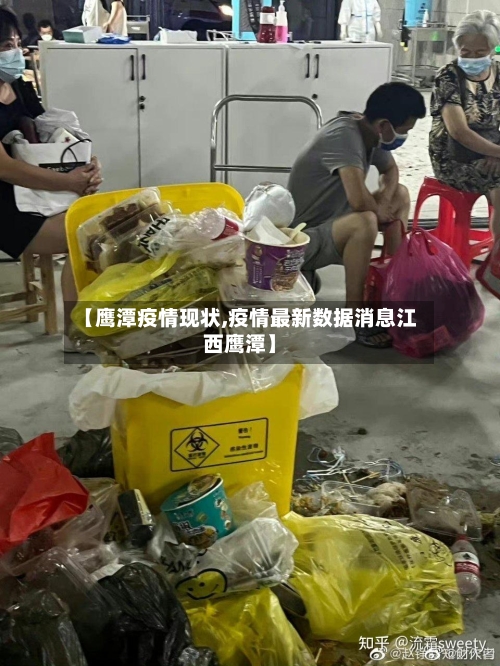 【鹰潭疫情现状,疫情最新数据消息江西鹰潭】-第2张图片
