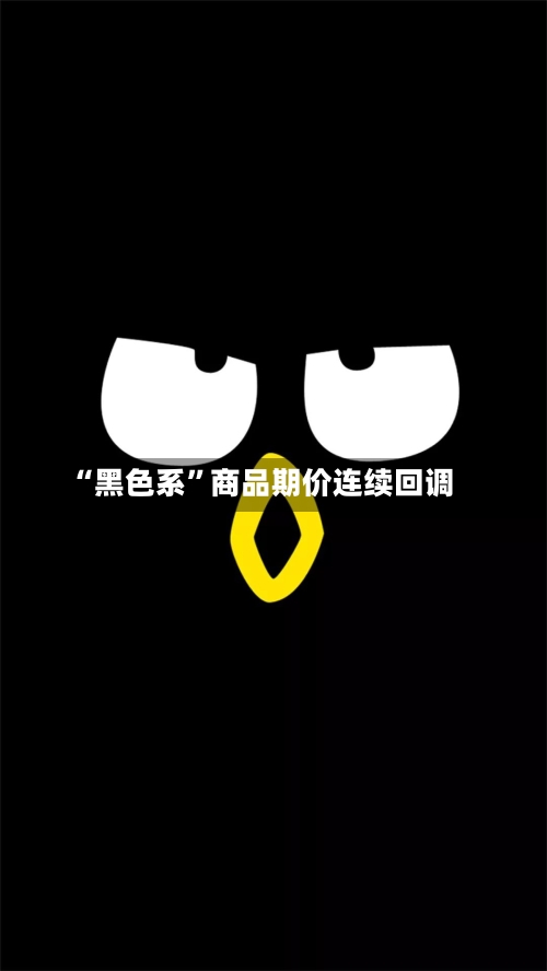 “黑色系	”商品期价连续回调-第2张图片