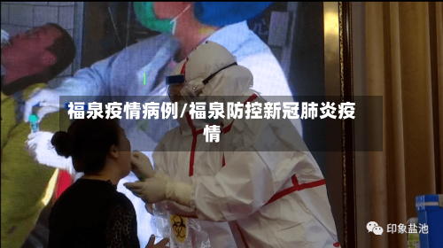 福泉疫情病例/福泉防控新冠肺炎疫情